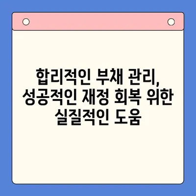 근로자를 위한 채무통합 대환대출 & 개인회생 전략| 성공적인 재정 회복 가이드 | 채무 해결, 부채 관리, 신용 회복