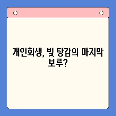 직장인 빚 탕감, 대환 대출 vs 개인회생| 나에게 맞는 최선의 선택은? | 빚 탕감, 빚 통합, 개인회생, 대환 대출, 신용불량