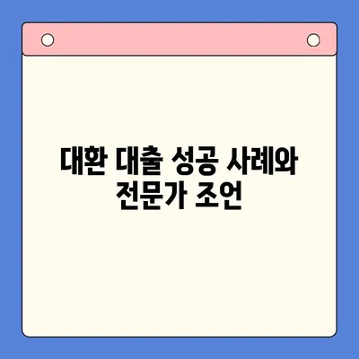 직장인 채무 통합 대환 대출, 비용 절감 전략 | 꿀팁, 성공 사례, 주의 사항