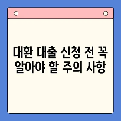 직장인 채무 통합 대환 대출, 비용 절감 전략 | 꿀팁, 성공 사례, 주의 사항