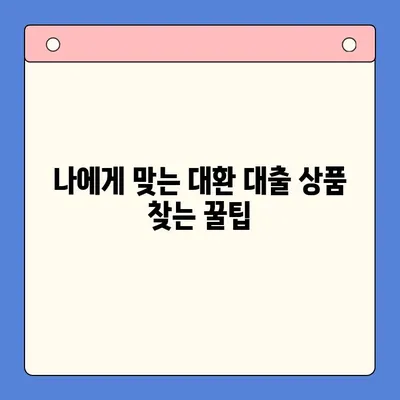 직장인 채무 통합 대환 대출, 비용 절감 전략 | 꿀팁, 성공 사례, 주의 사항