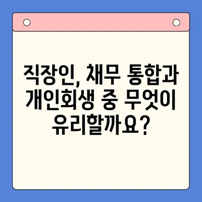 직장인 채무통합대환대출 vs 개인회생, 변제율 차이 비교분석 | 부채 해결, 재정 상황 개선, 신용 관리