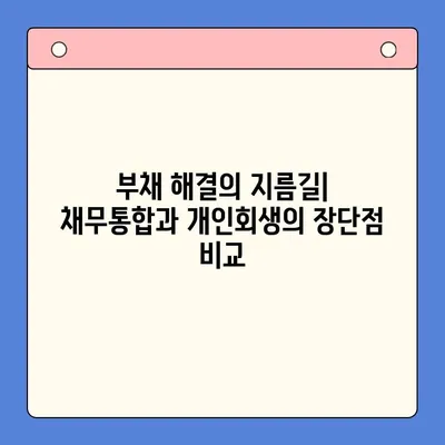 직장인 채무통합대환대출 vs 개인회생, 변제율 차이 비교분석 | 부채 해결, 재정 상황 개선, 신용 관리