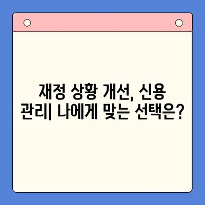 직장인 채무통합대환대출 vs 개인회생, 변제율 차이 비교분석 | 부채 해결, 재정 상황 개선, 신용 관리