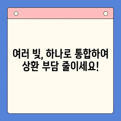 대환 대출 & 채무 통합 대출| 상환 부담 줄이고 숨통 트세요! |  빚 탕감, 금리 인하,  재무 개선