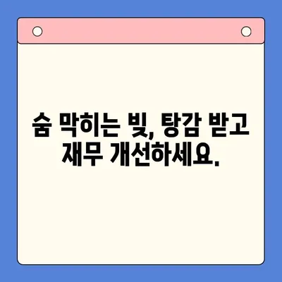 대환 대출 & 채무 통합 대출| 상환 부담 줄이고 숨통 트세요! |  빚 탕감, 금리 인하,  재무 개선