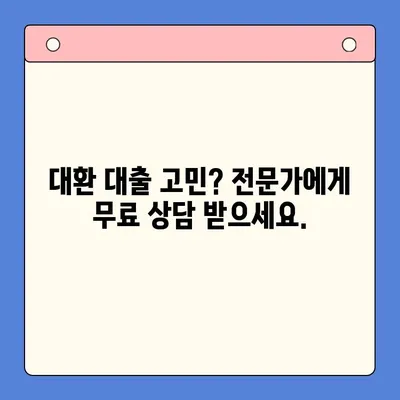 대환 대출 & 채무 통합 대출| 상환 부담 줄이고 숨통 트세요! |  빚 탕감, 금리 인하,  재무 개선