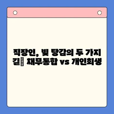 직장인, 채무통합 vs 개인회생| 나에게 맞는 선택은? | 채무 해결, 신용 회복, 재정 관리