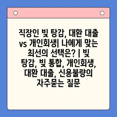 직장인 빚 탕감, 대환 대출 vs 개인회생| 나에게 맞는 최선의 선택은? | 빚 탕감, 빚 통합, 개인회생, 대환 대출, 신용불량