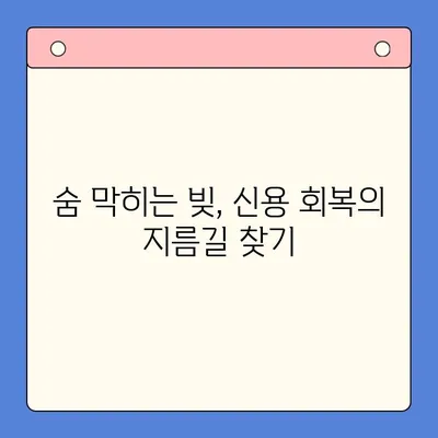 직장인, 채무통합 vs 개인회생| 나에게 맞는 선택은? | 채무 해결, 신용 회복, 재정 관리