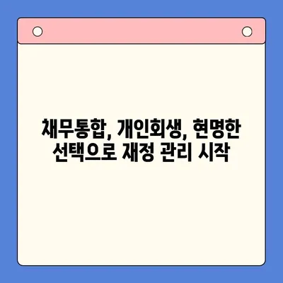 직장인, 채무통합 vs 개인회생| 나에게 맞는 선택은? | 채무 해결, 신용 회복, 재정 관리