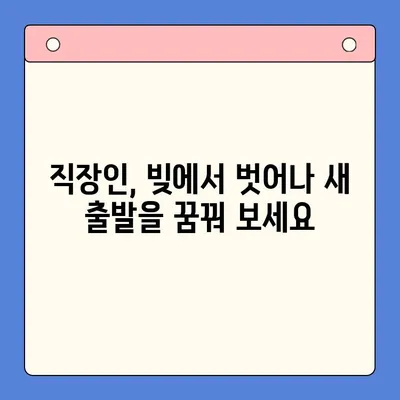 직장인, 채무통합 vs 개인회생| 나에게 맞는 선택은? | 채무 해결, 신용 회복, 재정 관리