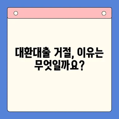 채무통합대환대출 거절? 알아두면 100% 승인 받는 꿀팁 | 대환대출, 승인 조건, 성공 전략