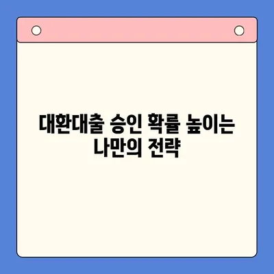 채무통합대환대출 거절? 알아두면 100% 승인 받는 꿀팁 | 대환대출, 승인 조건, 성공 전략