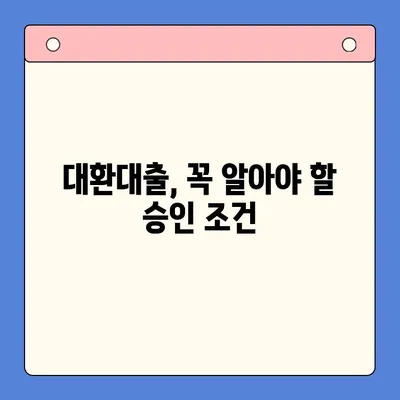 채무통합대환대출 거절? 알아두면 100% 승인 받는 꿀팁 | 대환대출, 승인 조건, 성공 전략