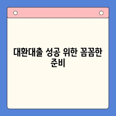 채무통합대환대출 거절? 알아두면 100% 승인 받는 꿀팁 | 대환대출, 승인 조건, 성공 전략