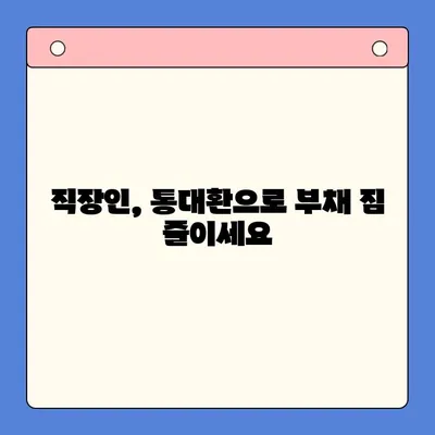 직장인 채무통합대환대출, 통대환 갈아타기 조건 완벽 정리 | 신용등급, 금리 비교, 성공 전략