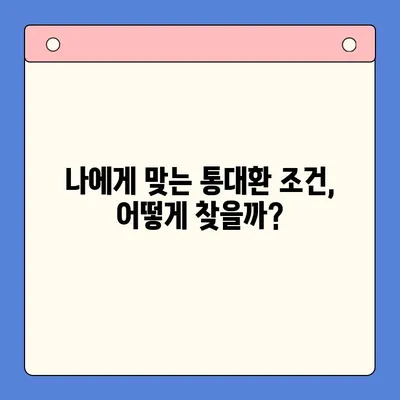 직장인 채무통합대환대출, 통대환 갈아타기 조건 완벽 정리 | 신용등급, 금리 비교, 성공 전략