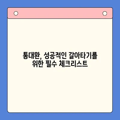 직장인 채무통합대환대출, 통대환 갈아타기 조건 완벽 정리 | 신용등급, 금리 비교, 성공 전략