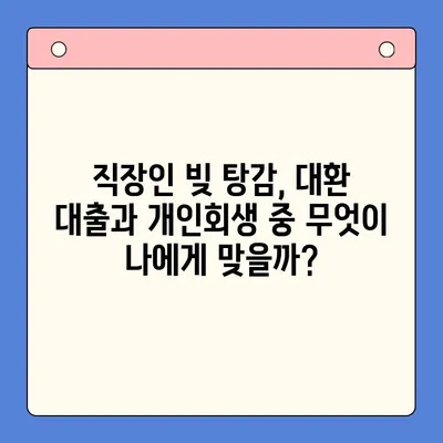 직장인 빚 탕감, 어떤 선택이 현명할까요? | 채무 통합 대환 대출 vs. 개인회생 비교 분석