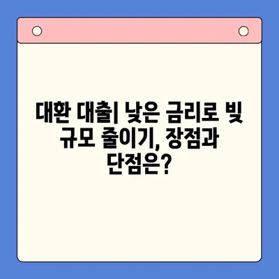 직장인 빚 탕감, 어떤 선택이 현명할까요? | 채무 통합 대환 대출 vs. 개인회생 비교 분석