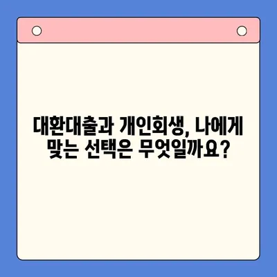 직장인 채무통합 대환대출 vs 개인회생| 나에게 맞는 선택은? | 채무 해결, 신용 회복, 재정 관리