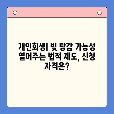 직장인 빚 탕감, 어떤 선택이 현명할까요? | 채무 통합 대환 대출 vs. 개인회생 비교 분석