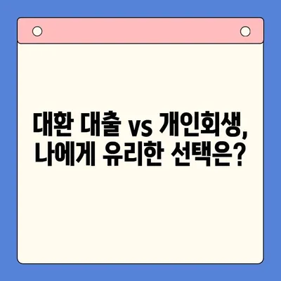 직장인 빚 탕감, 어떤 선택이 현명할까요? | 채무 통합 대환 대출 vs. 개인회생 비교 분석