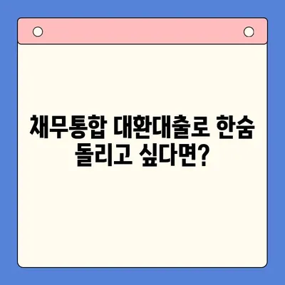 직장인 채무통합 대환대출 vs 개인회생| 나에게 맞는 선택은? | 채무 해결, 신용 회복, 재정 관리