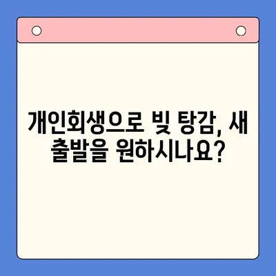 직장인 채무통합 대환대출 vs 개인회생| 나에게 맞는 선택은? | 채무 해결, 신용 회복, 재정 관리