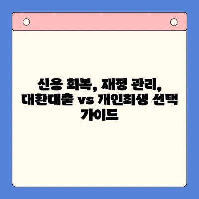 직장인 채무통합 대환대출 vs 개인회생| 나에게 맞는 선택은? | 채무 해결, 신용 회복, 재정 관리