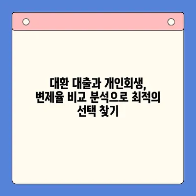 직장인 채무 해결, 대환 대출 vs 개인회생| 변제율 비교 분석 |  직장인 재무, 신용회복, 채무 컨설팅