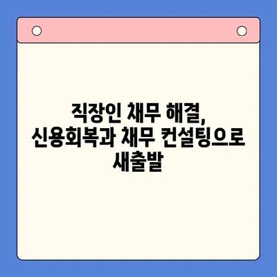 직장인 채무 해결, 대환 대출 vs 개인회생| 변제율 비교 분석 |  직장인 재무, 신용회복, 채무 컨설팅