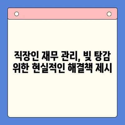 직장인 채무 해결, 대환 대출 vs 개인회생| 변제율 비교 분석 |  직장인 재무, 신용회복, 채무 컨설팅