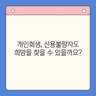 직장인 채무 해결, 대환 대출 vs 개인회생| 변제율 비교 분석 |  직장인 재무, 신용회복, 채무 컨설팅