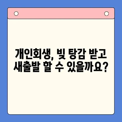 개인회생으로 채무 탕감 받는 방법| 혜택, 절차, 성공 가능성 | 채무 해결, 파산, 법률 상담, 재무 상담