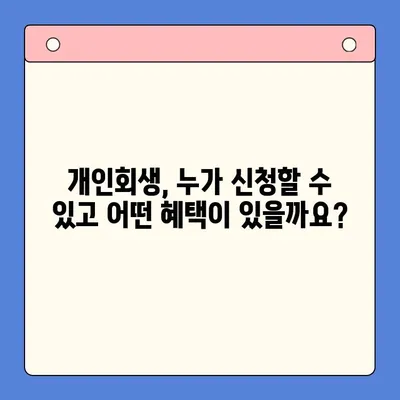 개인회생으로 채무 탕감 받는 방법| 혜택, 절차, 성공 가능성 | 채무 해결, 파산, 법률 상담, 재무 상담