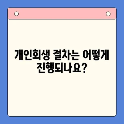 개인회생으로 채무 탕감 받는 방법| 혜택, 절차, 성공 가능성 | 채무 해결, 파산, 법률 상담, 재무 상담