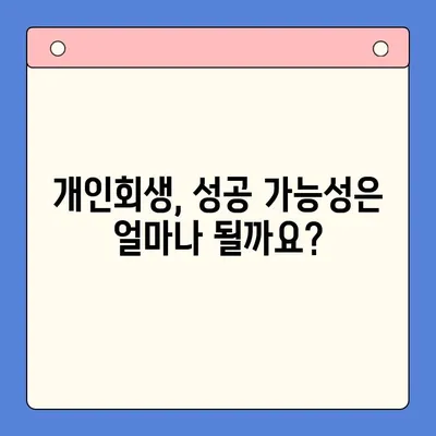 개인회생으로 채무 탕감 받는 방법| 혜택, 절차, 성공 가능성 | 채무 해결, 파산, 법률 상담, 재무 상담