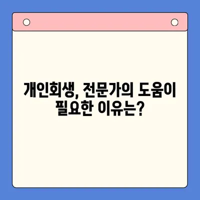 개인회생으로 채무 탕감 받는 방법| 혜택, 절차, 성공 가능성 | 채무 해결, 파산, 법률 상담, 재무 상담