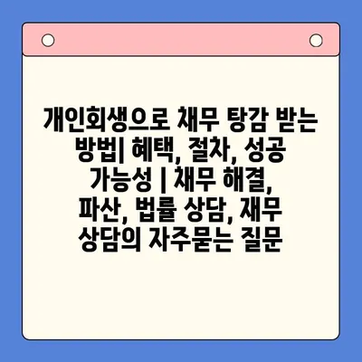 개인회생으로 채무 탕감 받는 방법| 혜택, 절차, 성공 가능성 | 채무 해결, 파산, 법률 상담, 재무 상담