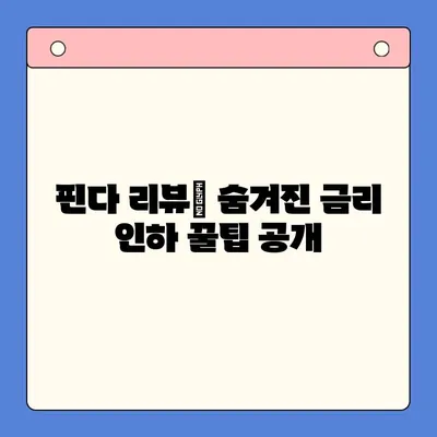 핀다대출 후기| 두 달 만에 금리 4% 절감! | 대출 비교, 금리 인하, 핀다 리뷰