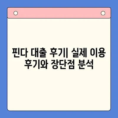 핀다대출 후기| 두 달 만에 금리 4% 절감! | 대출 비교, 금리 인하, 핀다 리뷰