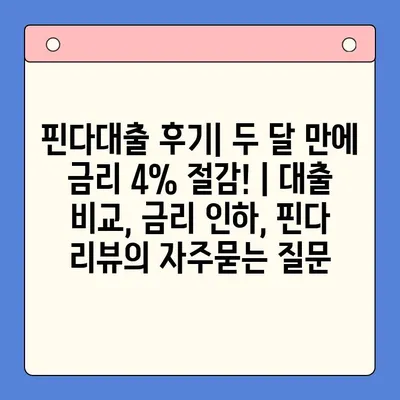 핀다대출 후기| 두 달 만에 금리 4% 절감! | 대출 비교, 금리 인하, 핀다 리뷰