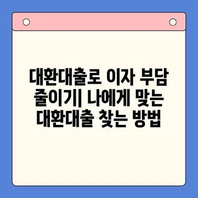 대환대출 진단으로 이자 절감하는 방법| 나에게 맞는 대환대출 찾기 | 대환대출, 이자율 비교, 금융 상담, 대출 조건