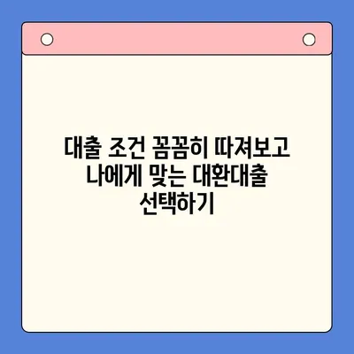 대환대출 진단으로 이자 절감하는 방법| 나에게 맞는 대환대출 찾기 | 대환대출, 이자율 비교, 금융 상담, 대출 조건