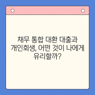 채무 통합 대환 대출 vs 개인회생| 나에게 유리한 선택은? | 채무 해결, 신용 관리, 비교 분석