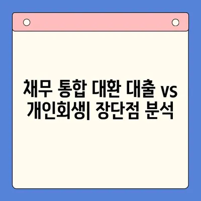 채무 통합 대환 대출 vs 개인회생| 나에게 유리한 선택은? | 채무 해결, 신용 관리, 비교 분석