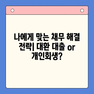 채무 통합 대환 대출 vs 개인회생| 나에게 유리한 선택은? | 채무 해결, 신용 관리, 비교 분석