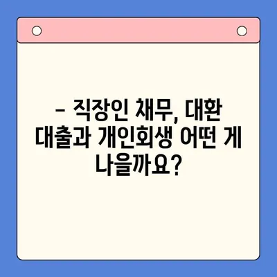 직장인 채무 해결, 대환 대출 vs 개인 회생| 나에게 맞는 선택은? | 채무 탕감, 신용 회복, 재정 관리